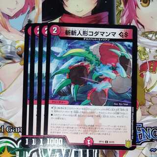 斬斬人形コダマンマGS　4枚セット