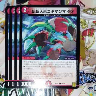 斬斬人形コダマンマGS　4枚セット