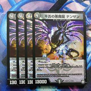 不吉の悪魔龍 テンザン