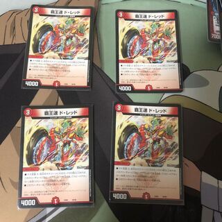 覇王速ド・レッド