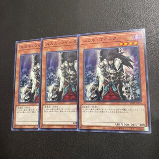 スカル・マイスター ノーマル 3枚セット