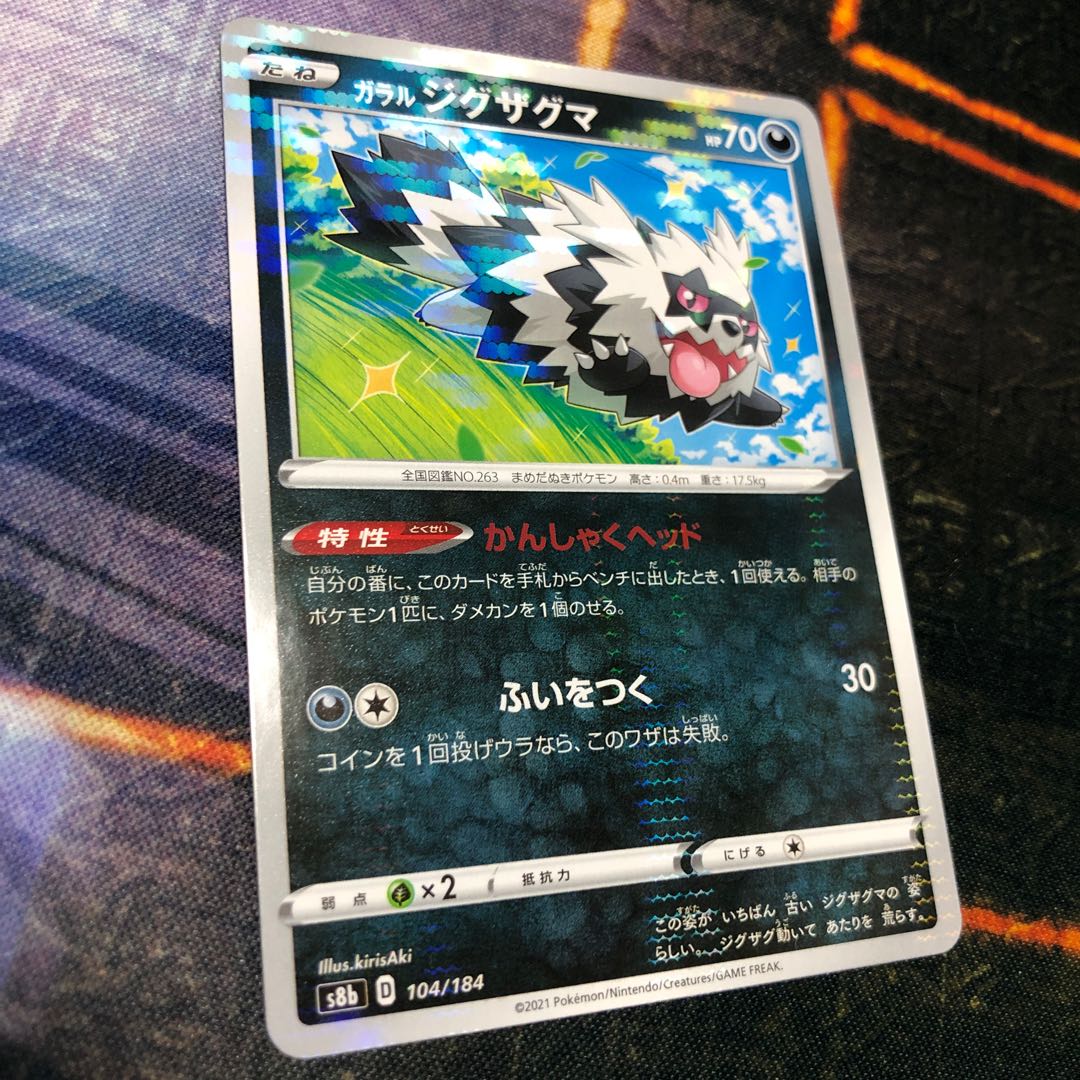 ガラルジグザグマ(キラ)   VMAXクライマックス