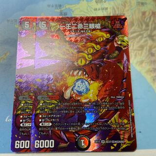 一王二命三眼槍　2枚セット