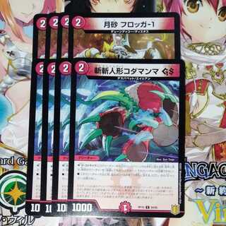 月砂 フロッガ-1　斬斬人形コダマンマGS　各4枚セット