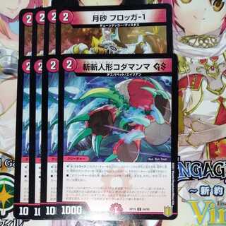 月砂 フロッガ-1　斬斬人形コダマンマGS　各4枚セット