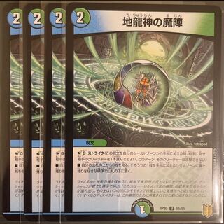 チャー様専用　　地龍神の魔陣　　4枚セット