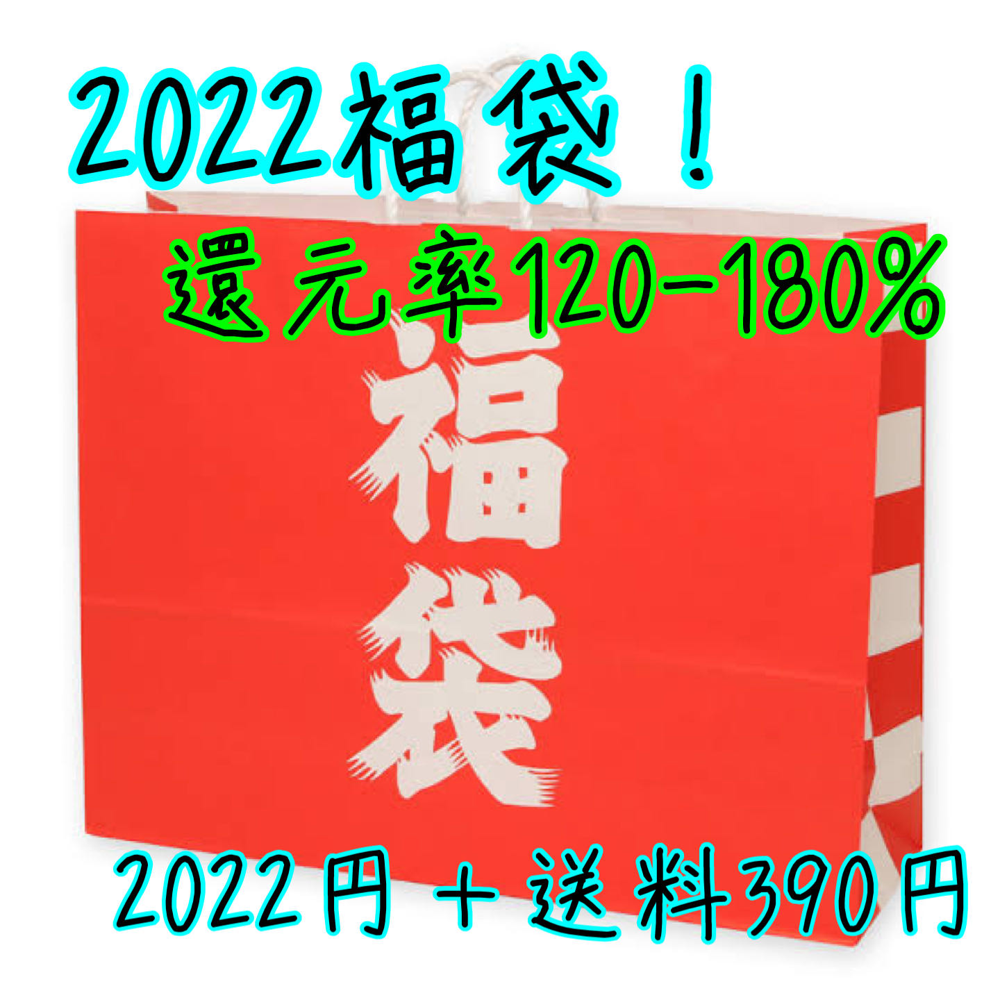 2022！福袋⑤