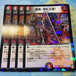 襲来、鬼札王国! 4枚セット