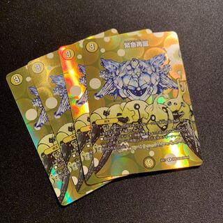 緊急再誕　4枚SET