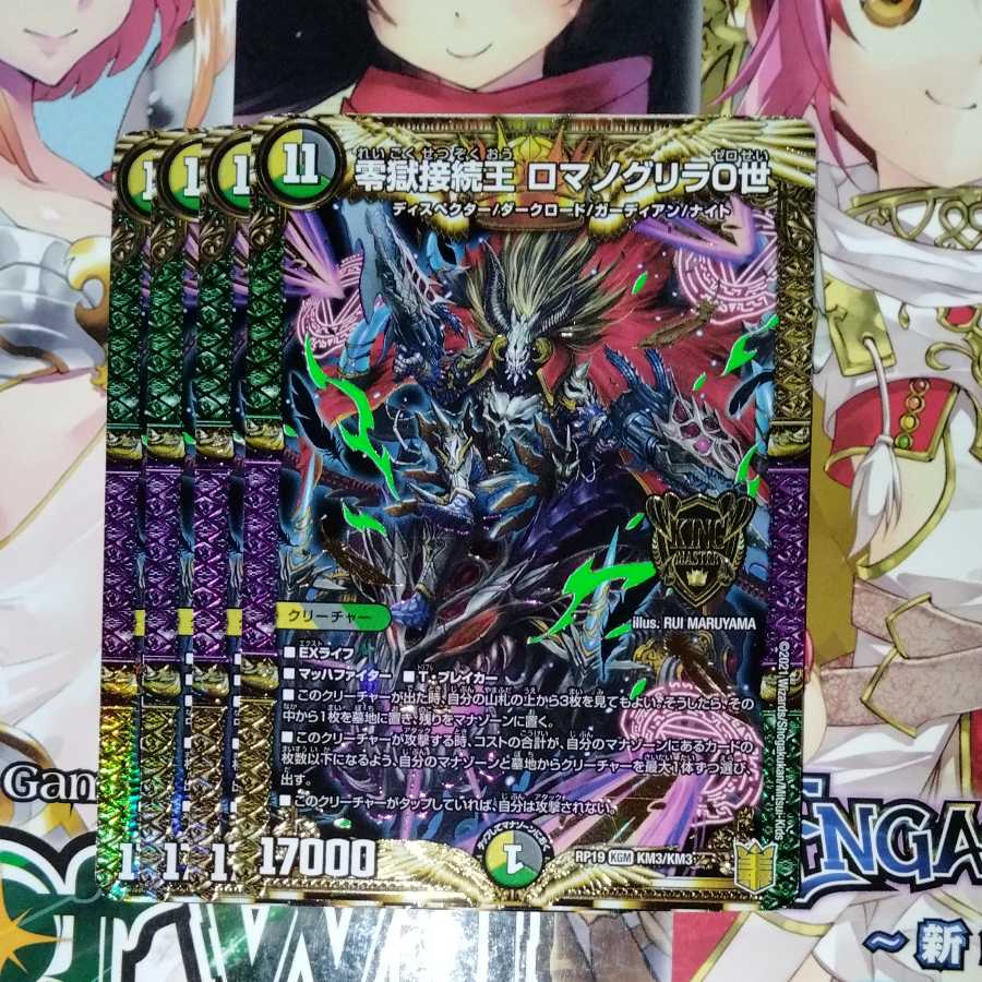 零獄接続王 ロマノグリラ0世 4枚セット