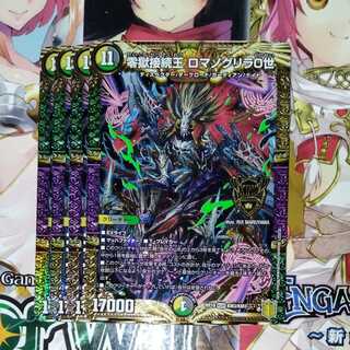 零獄接続王 ロマノグリラ0世　4枚セット