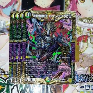 零獄接続王 ロマノグリラ0世　4枚セット