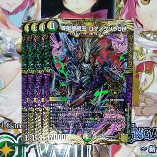 零獄接続王 ロマノグリラ0世　4枚セット
