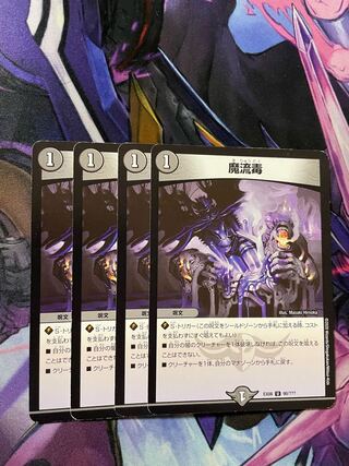 最安値　魔流毒