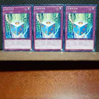 【ぽぽたん】遊戯王  235  リサイコロ ノーマル  3枚