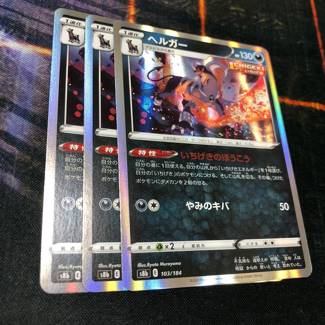 ヘルガー(R仕様) VMAXクライマックス