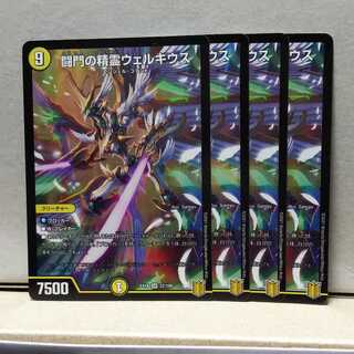 闘門の精霊ウェルキウス 4枚 デュエマ