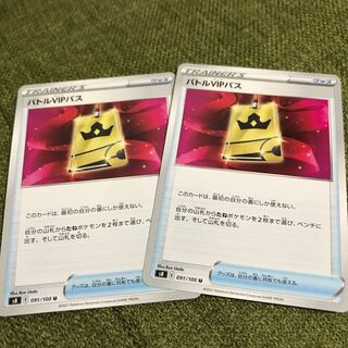 バトルVIPパス 2枚セット 2枚