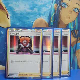 [即購入可]ボスの指令4枚セット