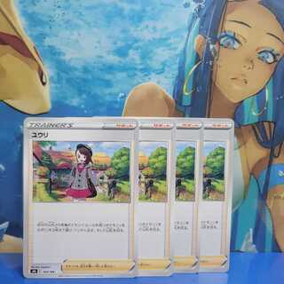 [即購入可]ユウリ・ノーマル4枚セット