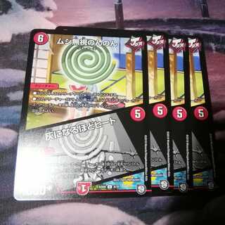 ムシ無視のんのん　４枚　灰になるほどヒート