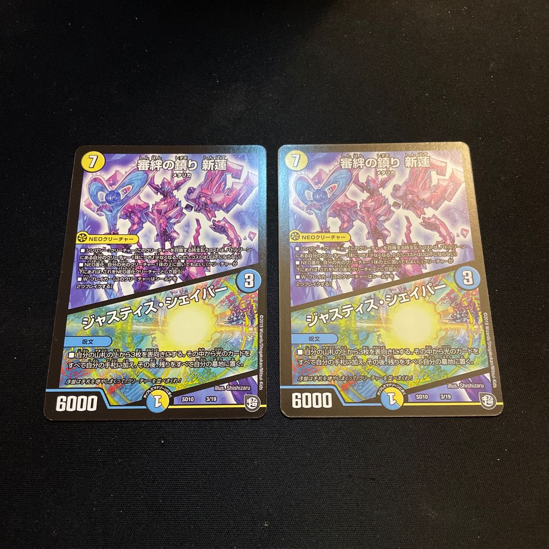 審絆の鎮まり 新蓮|ジャスティス・シェイパー