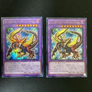 ブレイブアイズ・ペンデュラム・ドラゴン ウルトラレア