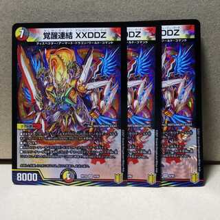 覚醒連結 XXDDZ 3枚 デュエマ