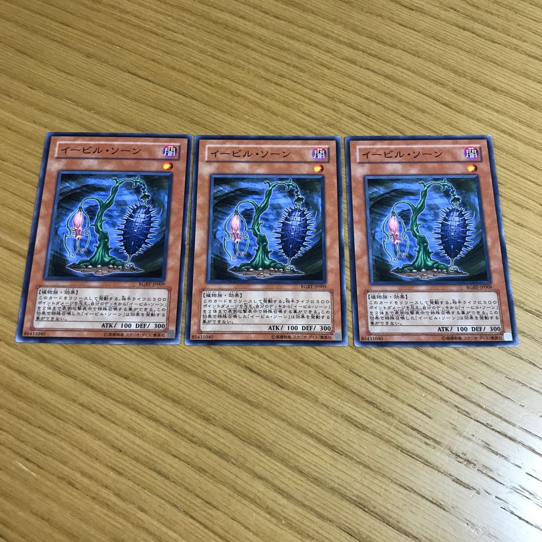 イービル・ソーン ノーマル 3枚セット