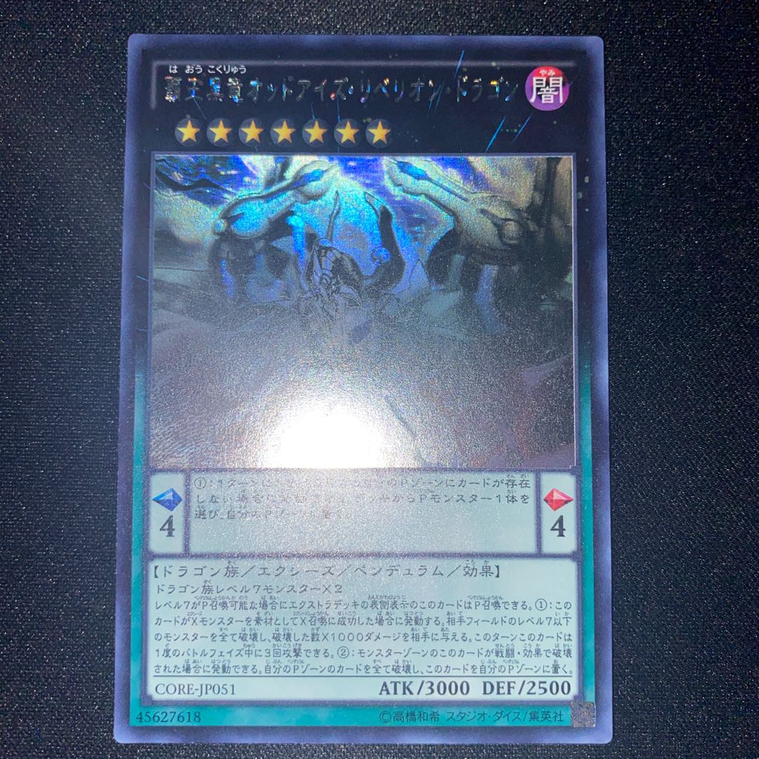 覇王黒竜オッドアイズ・リベリオン・ドラゴン ホログラフィックレア