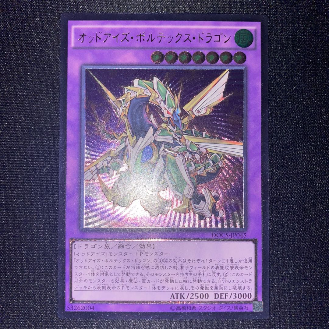 オッドアイズ・ボルテックス・ドラゴン アルティメットレア