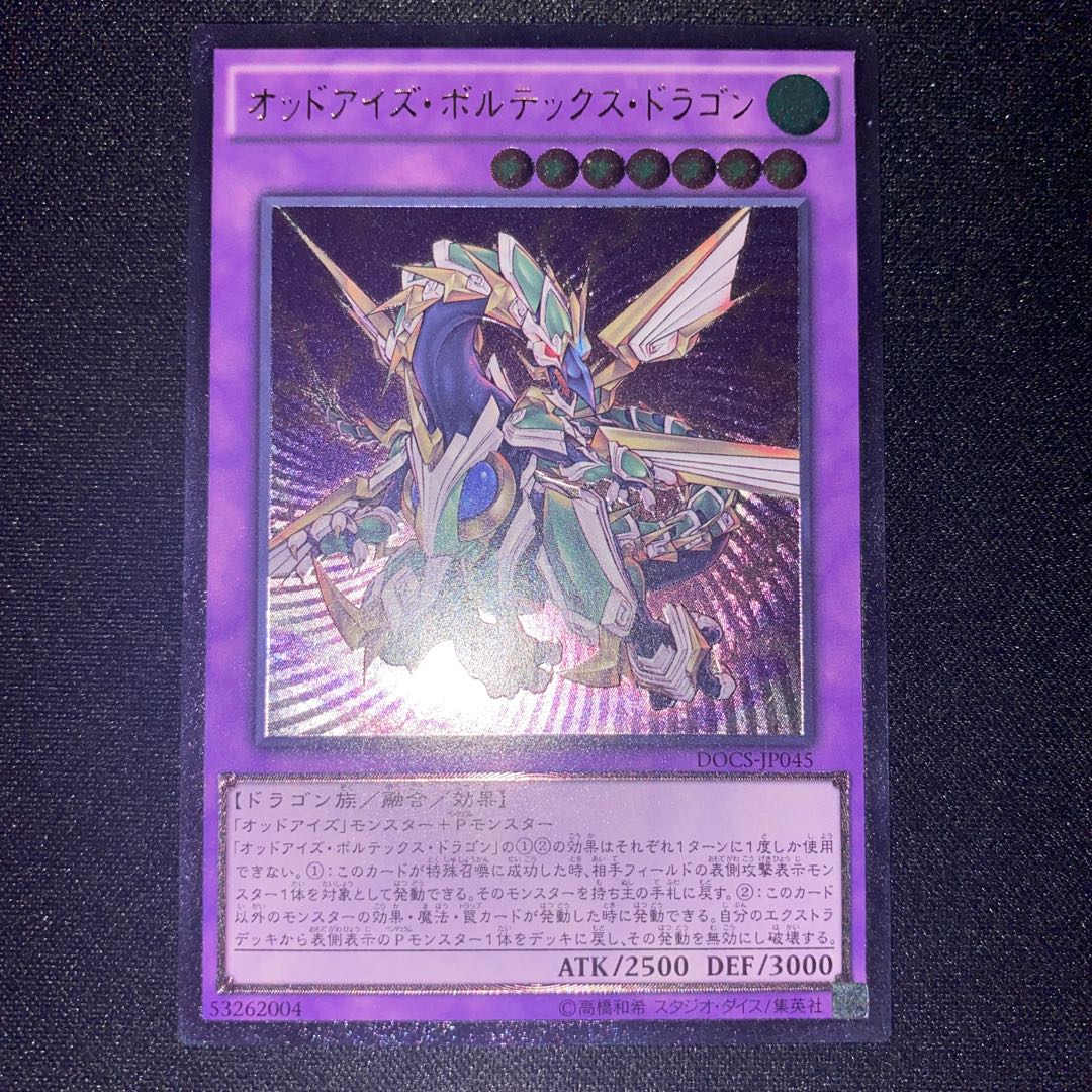 オッドアイズ・ボルテックス・ドラゴン アルティメットレア