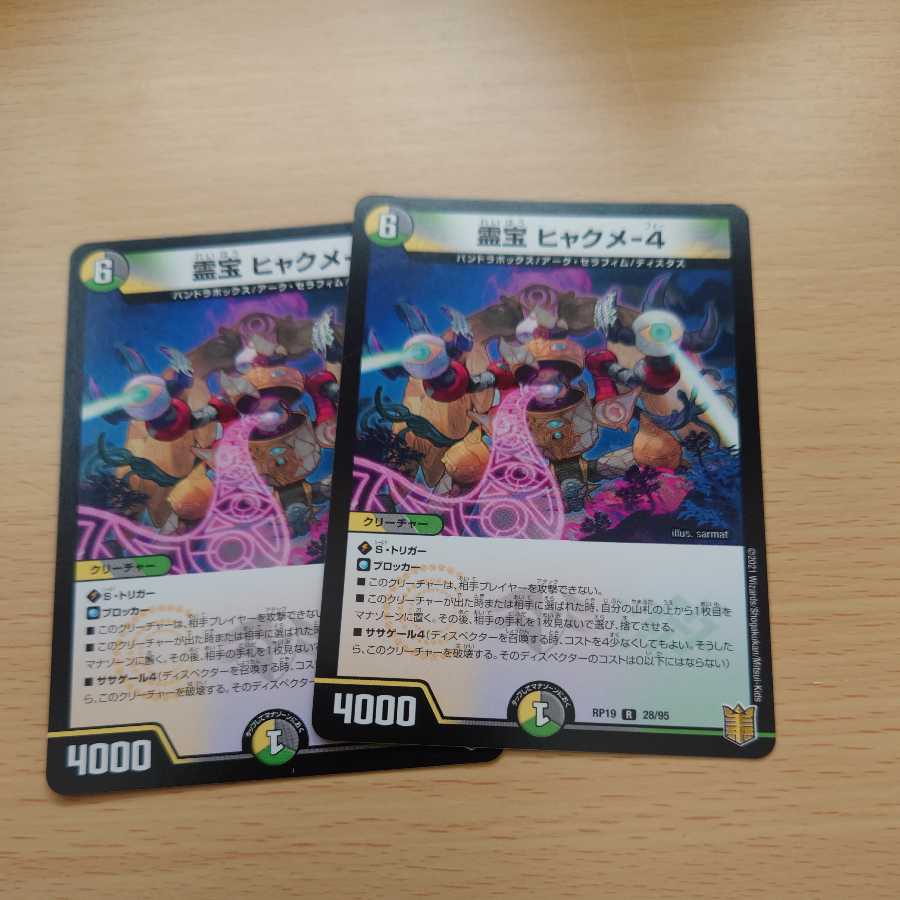 霊宝 ヒャクメ-4　✕2枚セット