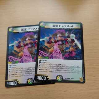 霊宝 ヒャクメ-4　✕2枚セット