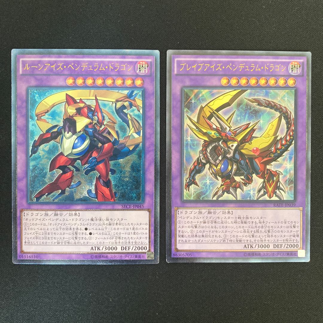 ルーンアイズ・ペンデュラム・ドラゴン、ブレイブアイズ・ペンデュラム・ドラゴン