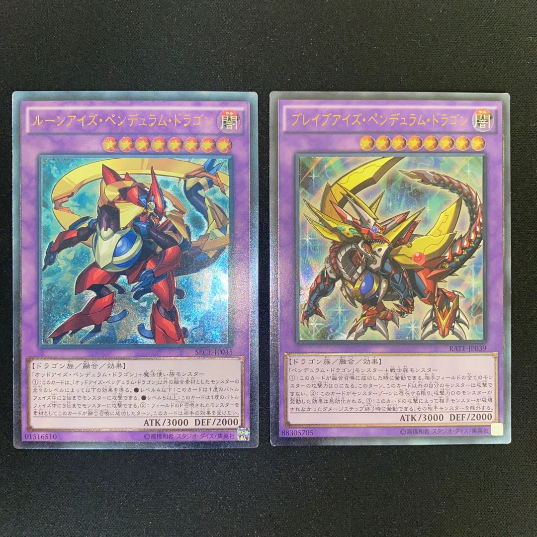 ルーンアイズ・ペンデュラム・ドラゴン、ブレイブアイズ・ペンデュラム・ドラゴン