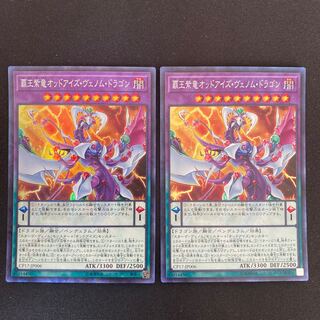 覇王紫竜オッドアイズ・ヴェノム・ドラゴン コレクターズレア