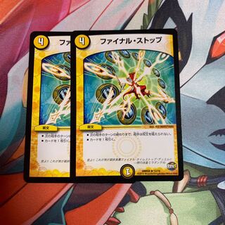 ファイナルストップ