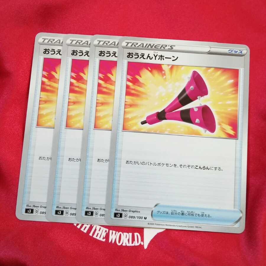 おうえんYホーン