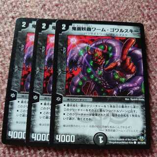 鬼面妖蟲ワーム・ゴワルスキー 3枚