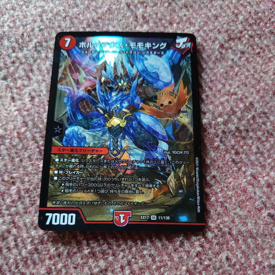 ボルメテウス・モモキング