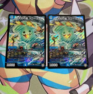 次元の嵐 スコーラー