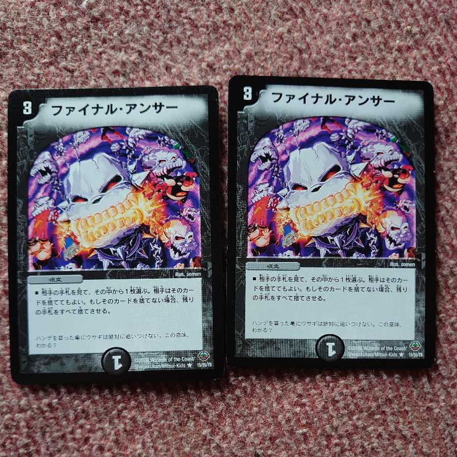 ファイナルアンサー 2枚