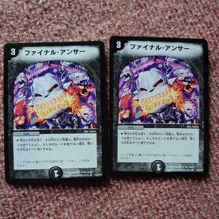 ファイナルアンサー 2枚