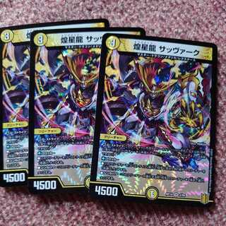 煌星龍 サッヴァーク 3枚