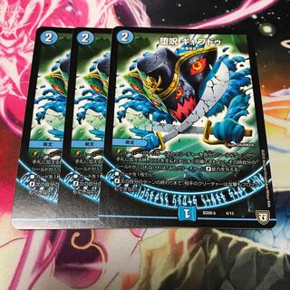 堕呪ギャプドゥ3枚