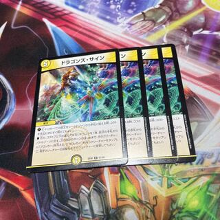 ドラゴンズ・サイン