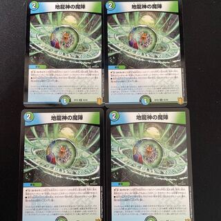 地龍神の魔陣　4枚　2枚ホイル