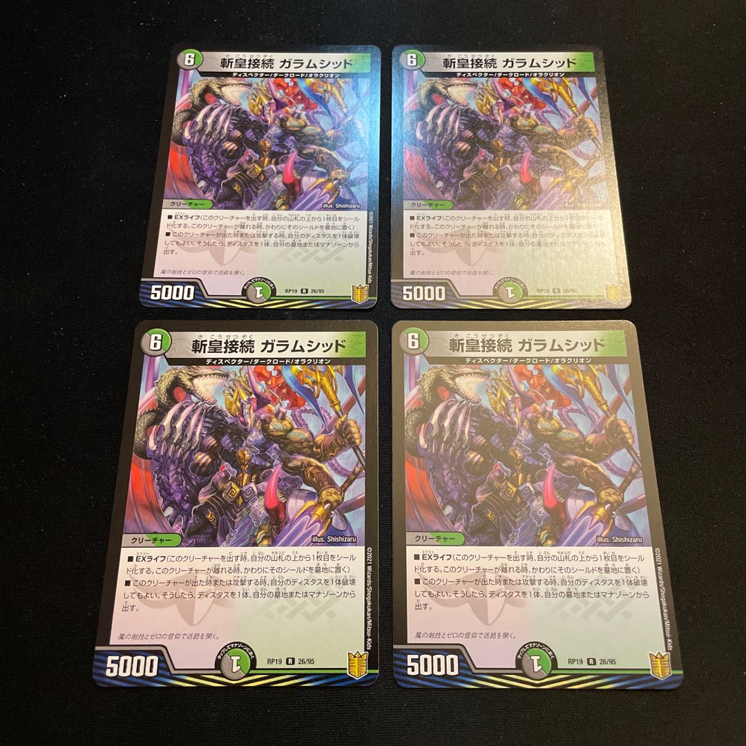 斬皇接続 ガラムシッド