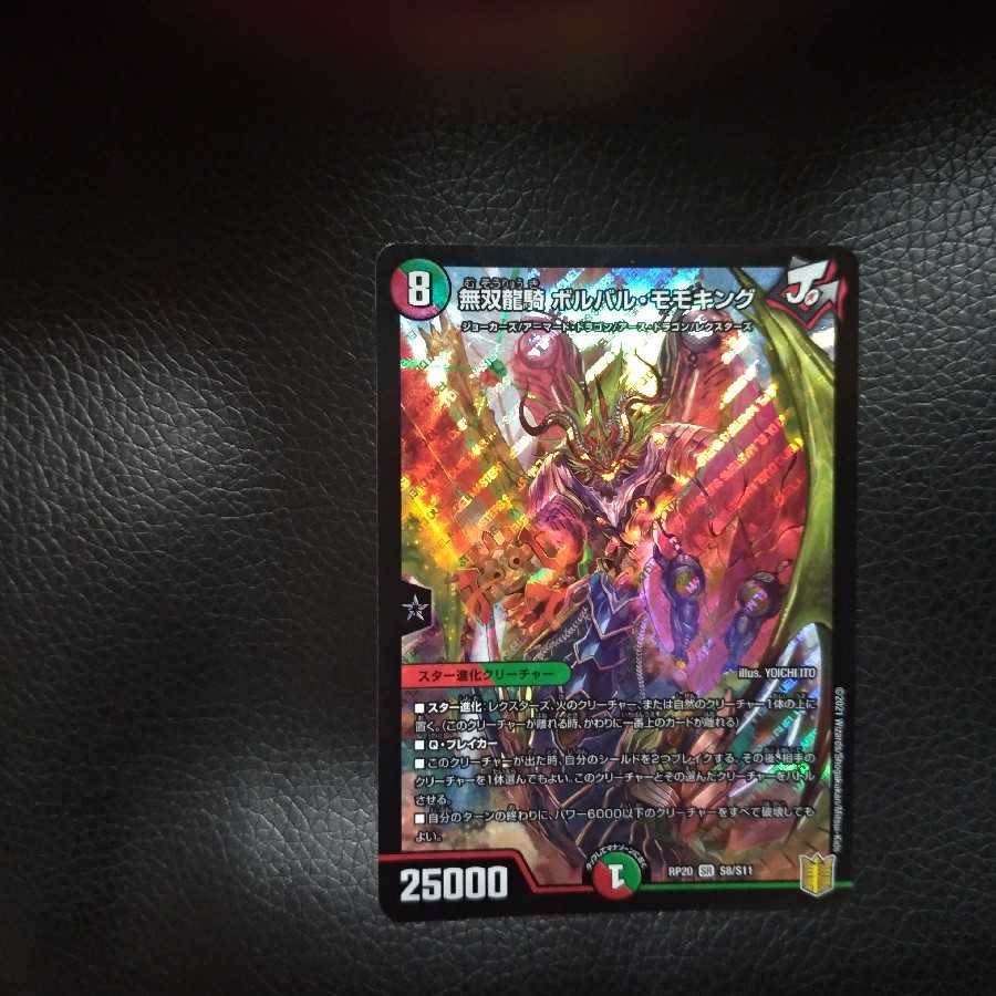 無双龍騎 ボルバル・モモキング